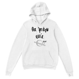 Θα 'φτάγω πισία hoodie – άσπρο