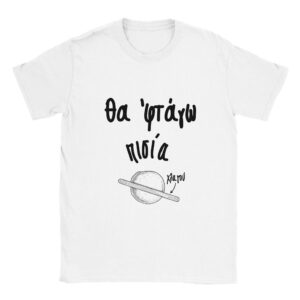 Θα 'φτάγω πισία t-shirt – άσπρο