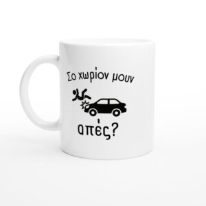 Σο χωρίον μουν απές? κούπα 330ml