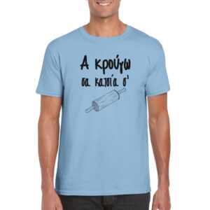 Α κρούγω σα κατσία σ' t-shirt