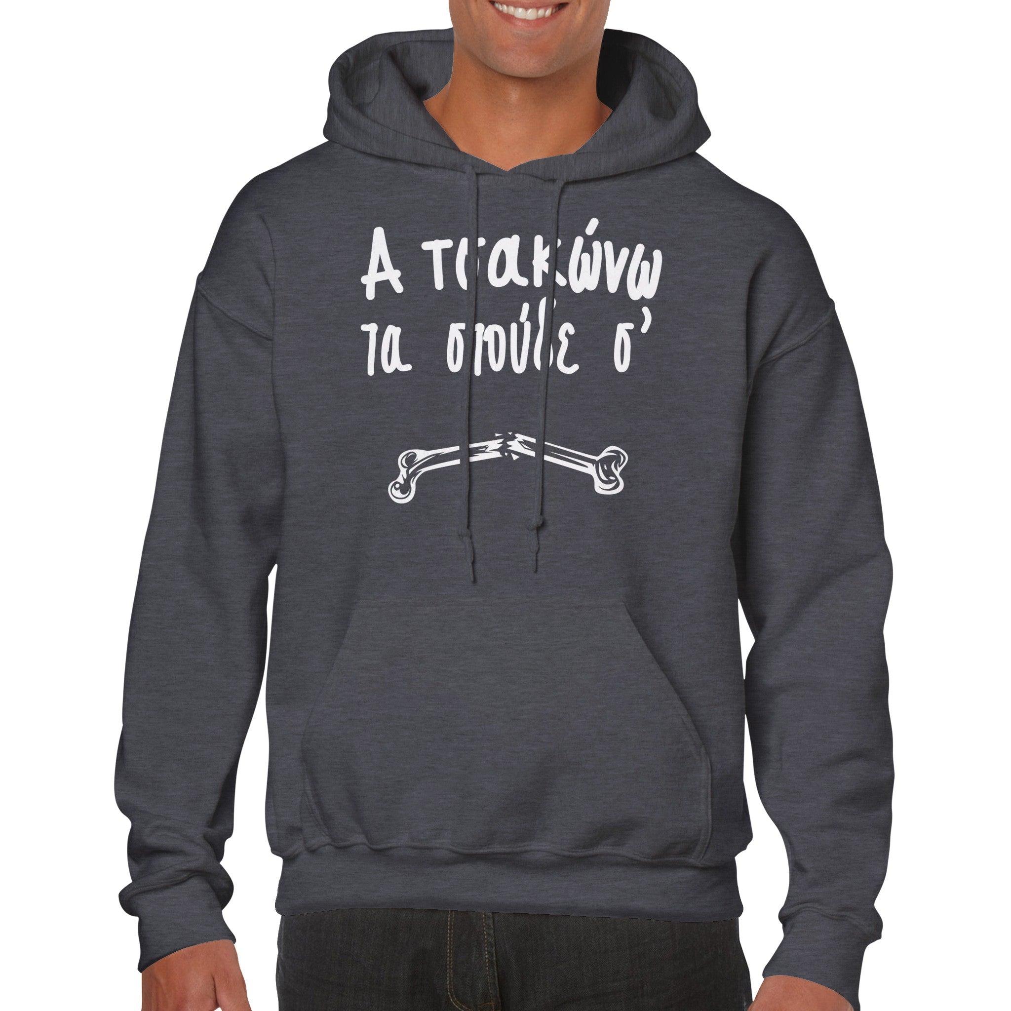 Α τσακώνω τα στούδε σ' hoodie