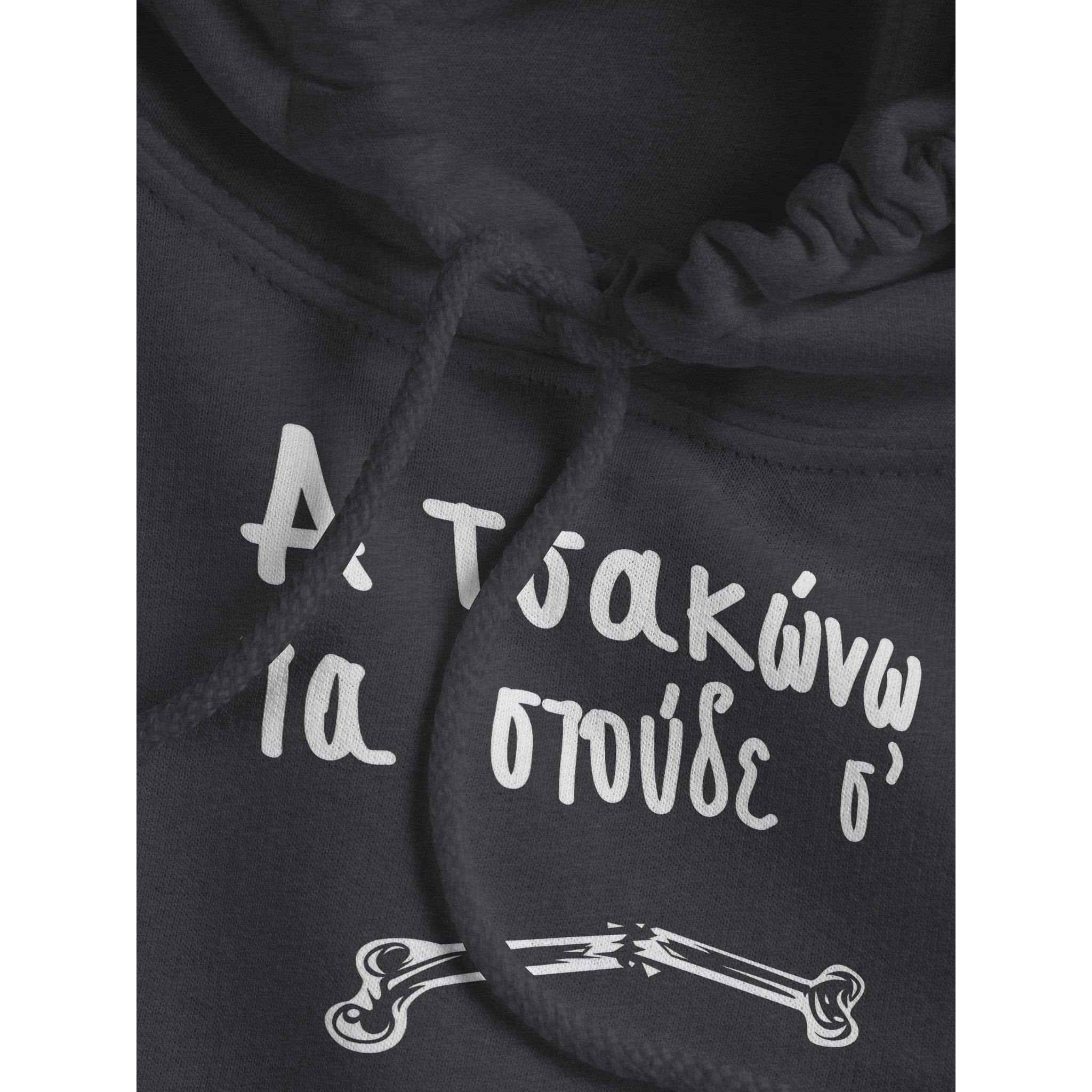 Α τσακώνω τα στούδε σ' hoodie