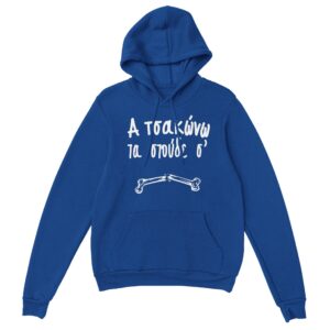 Α τσακώνω τα στούδε σ' hoodie – μπλε ρουά