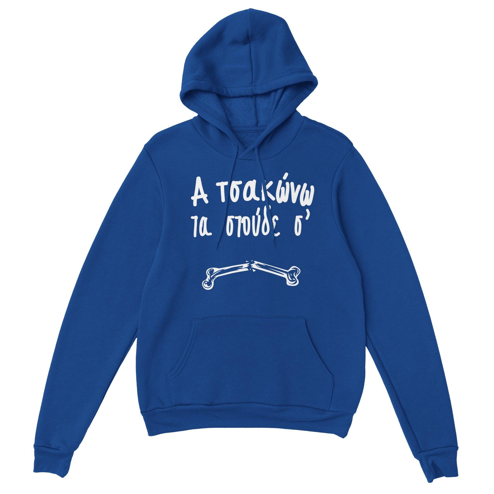 Α τσακώνω τα στούδε σ' hoodie – μπλε ρουά