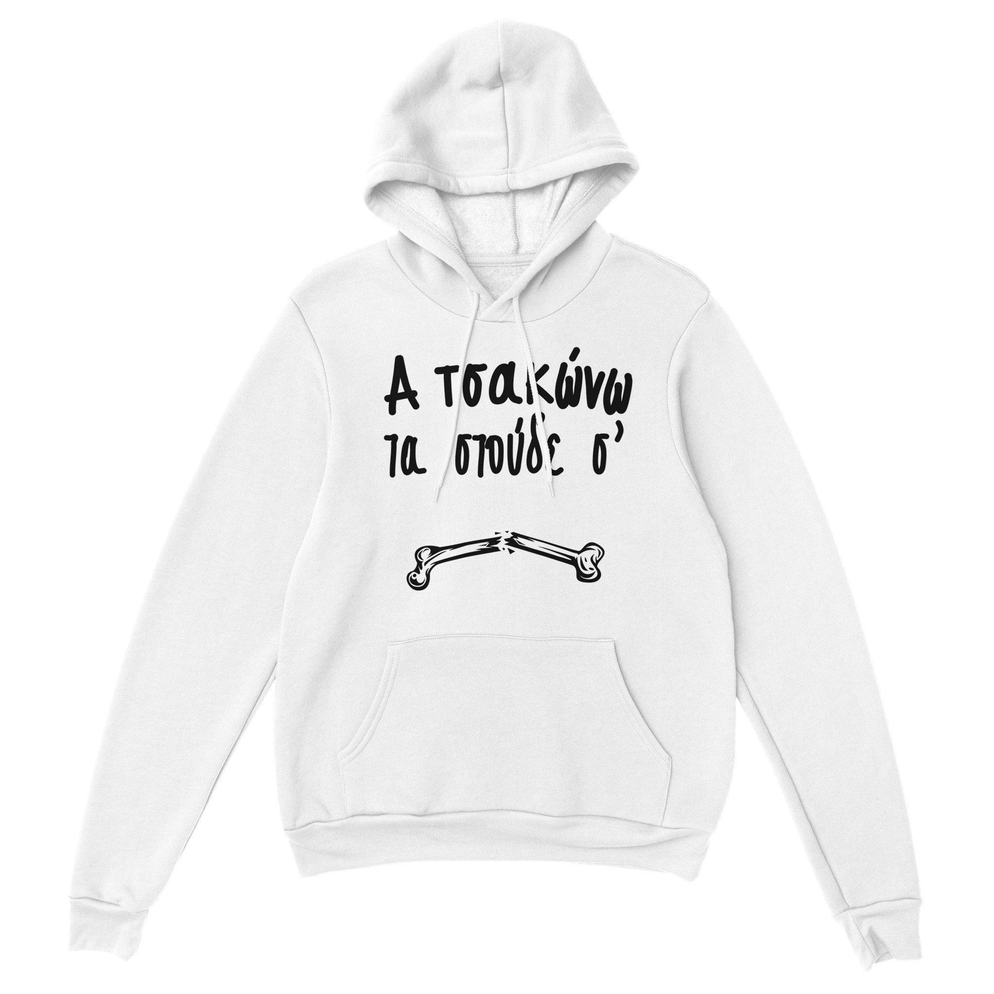 Α τσακώνω τα στούδε σ' hoodie – άσπρο