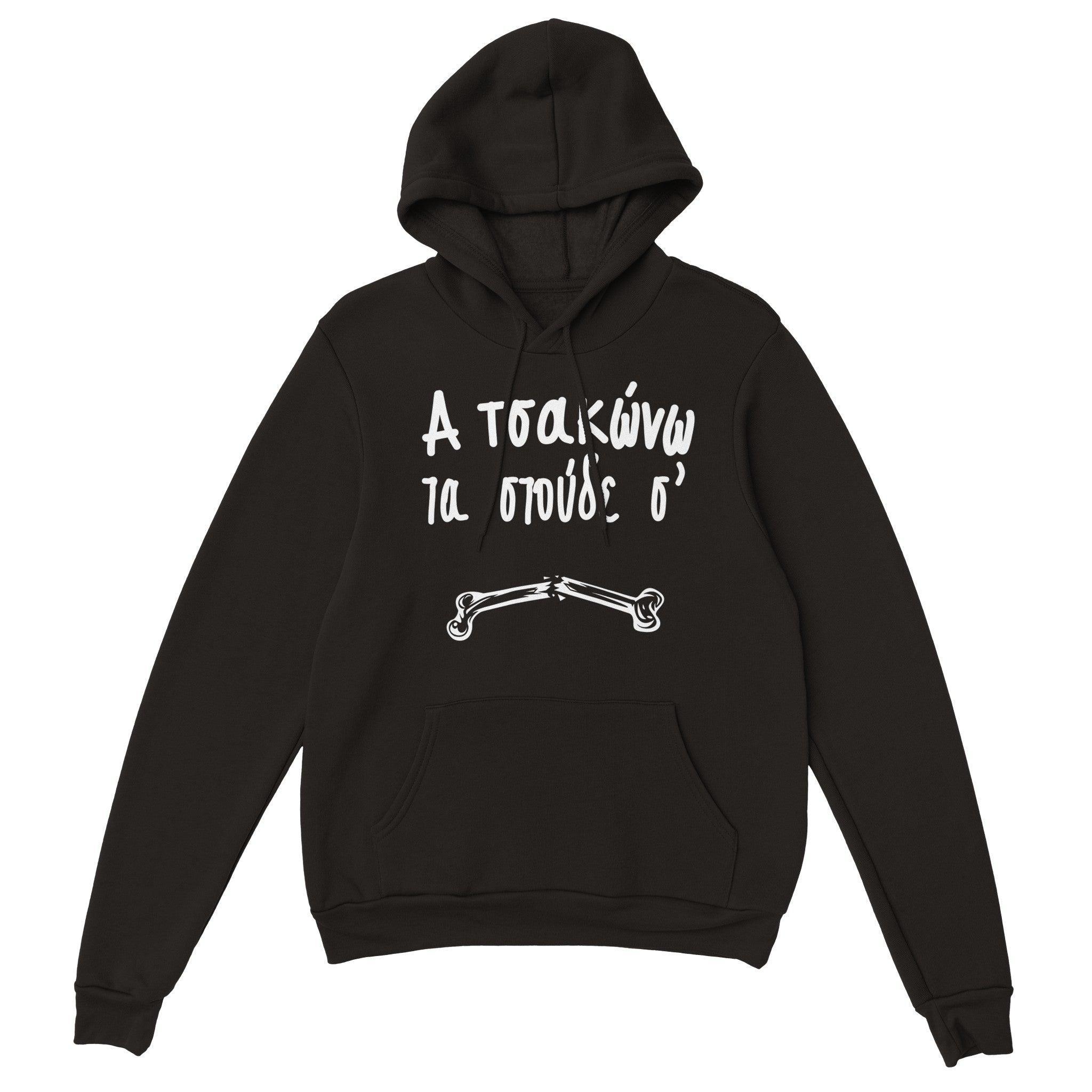 Α τσακώνω τα στούδε σ' hoodie – μαύρο