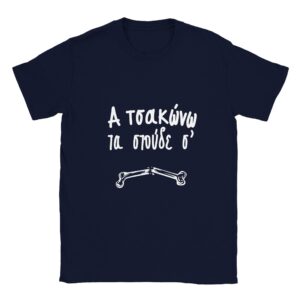 α τσακώνω τα στούδε σ' t-shirt – μπλε σκούρο