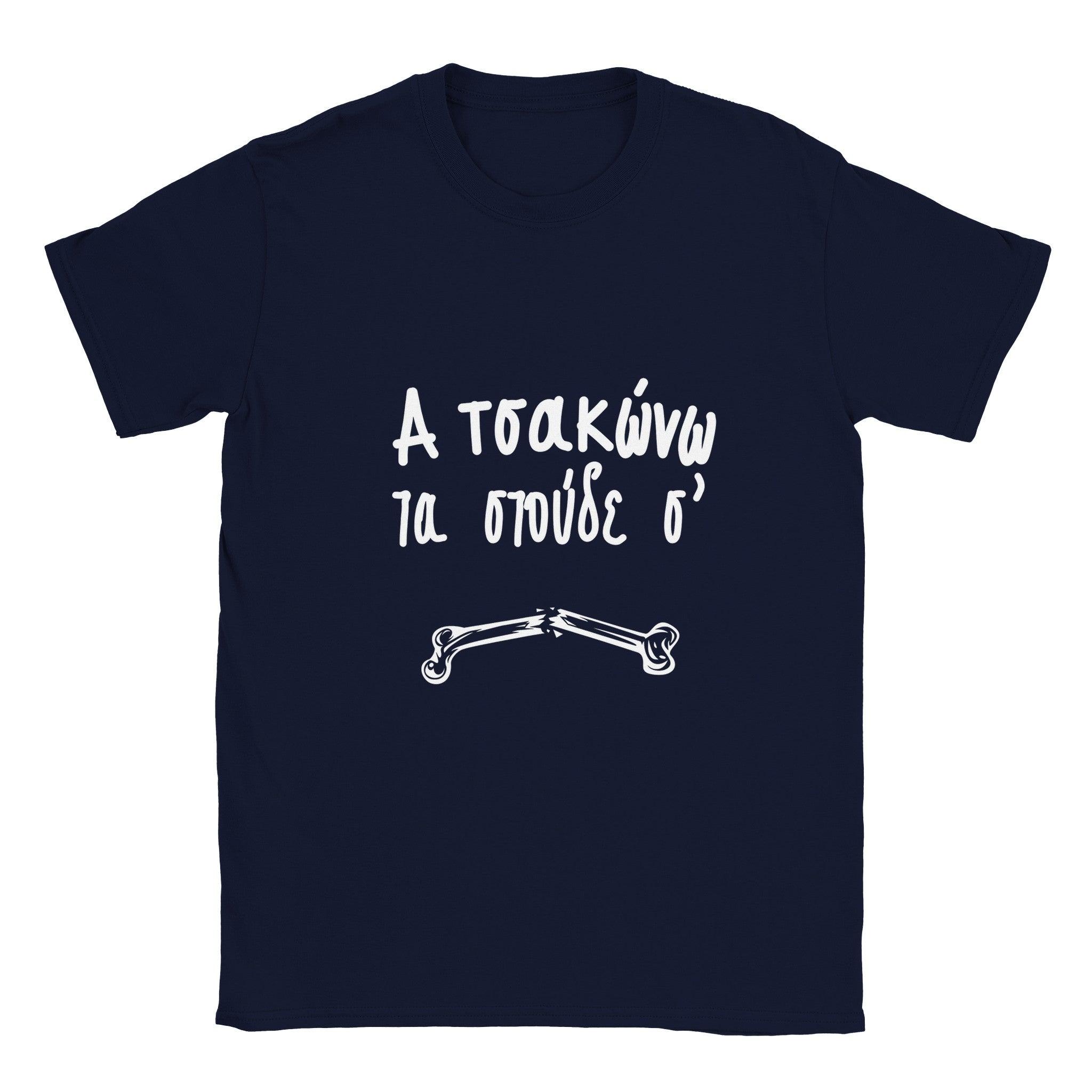 α τσακώνω τα στούδε σ' t-shirt – μπλε σκούρο