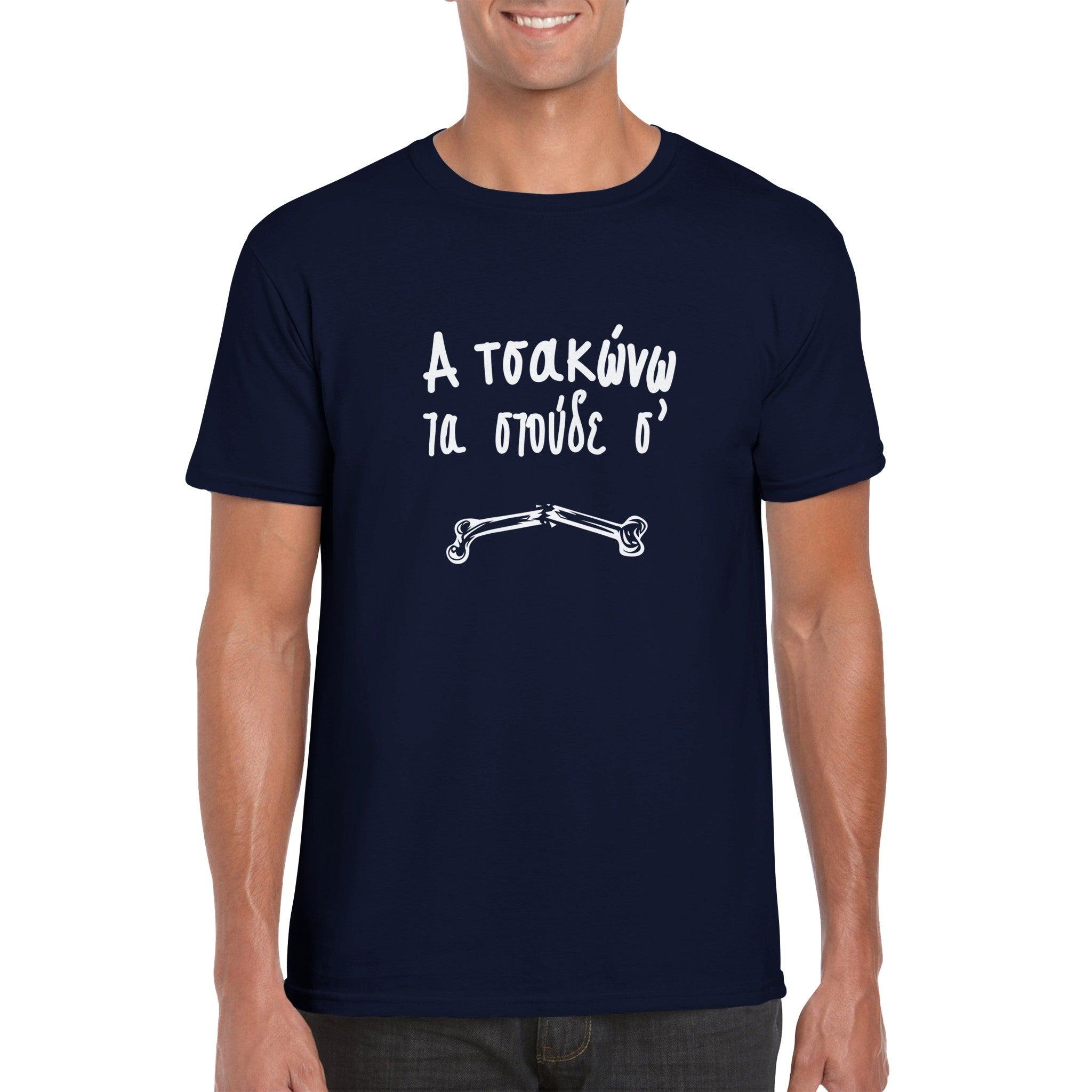 α τσακώνω τα στούδε σ' t-shirt