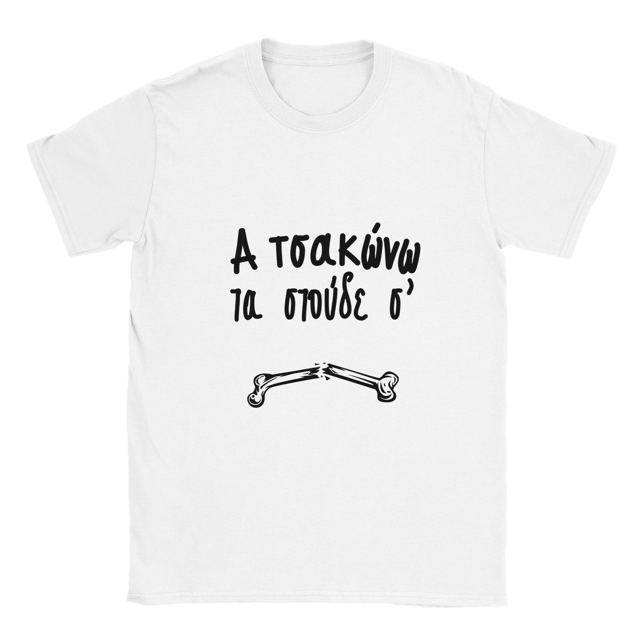 α τσακώνω τα στούδε σ' t-shirt – άσπρο