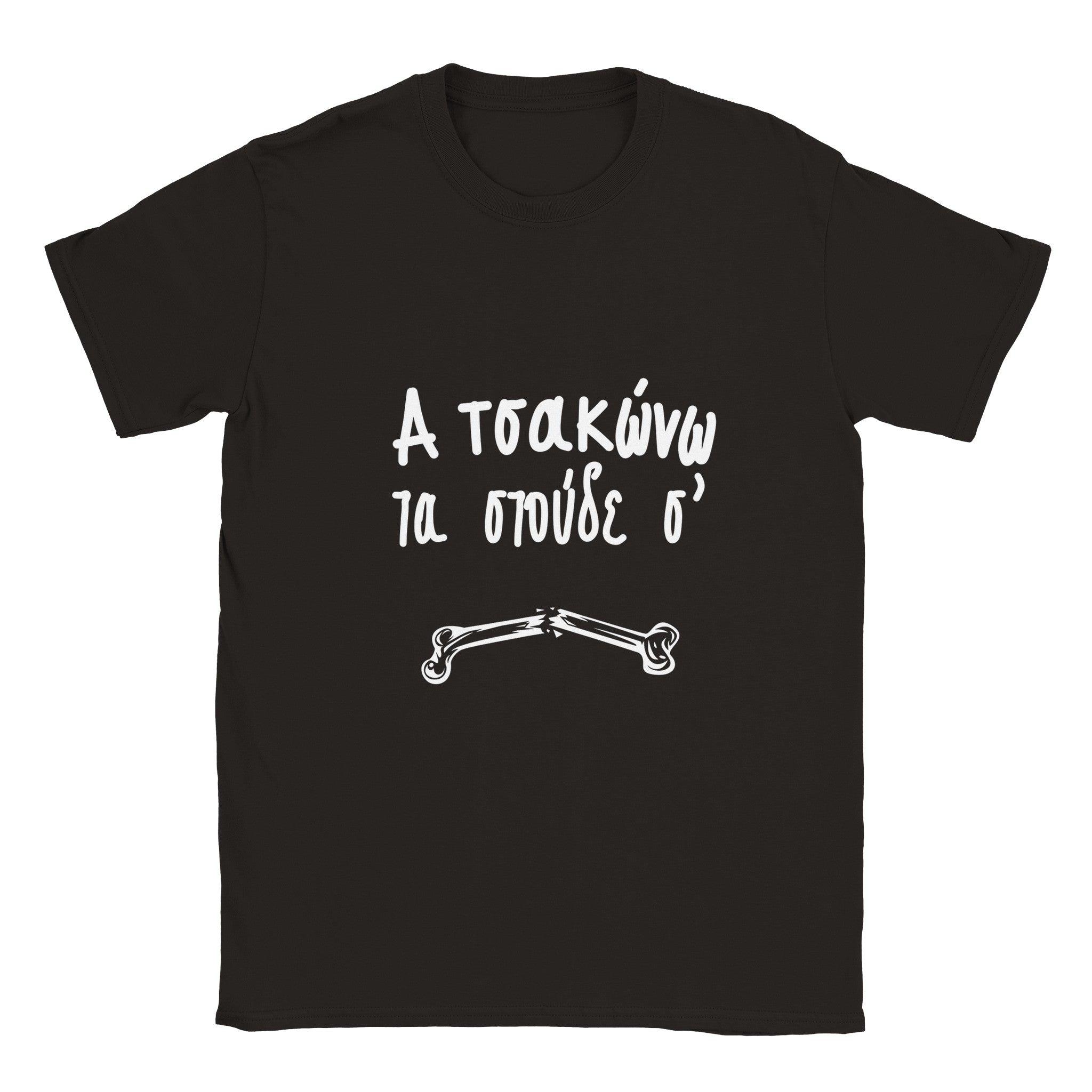 α τσακώνω τα στούδε σ' t-shirt – μαύρο
