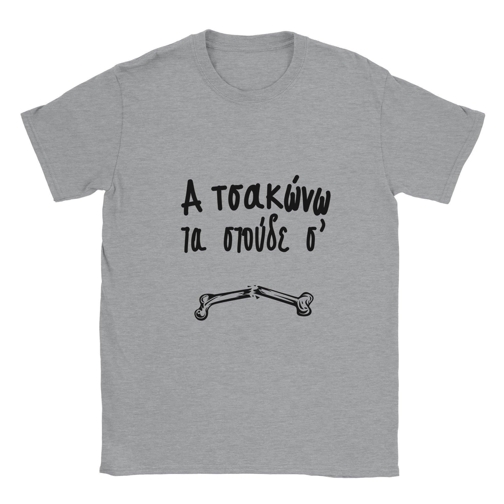 α τσακώνω τα στούδε σ' t-shirt – γκρι