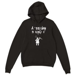 Α τσακώνω το κεφάλι σ' hoodie – μαύρο