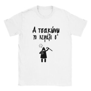 Α τσακώνω το κεφάλι σ' t-shirt – άσπρο