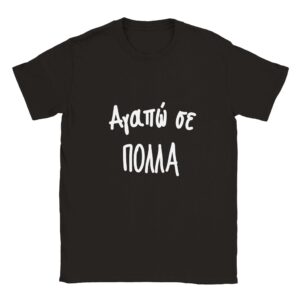 Αγαπώ σε πολλά t-shirt – μαύρο