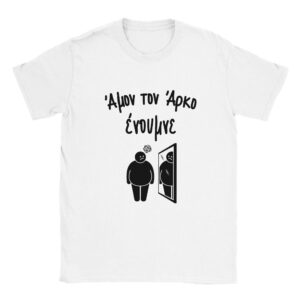 Άμον τον άρκο ένουμνε t-shirt – άσπρο