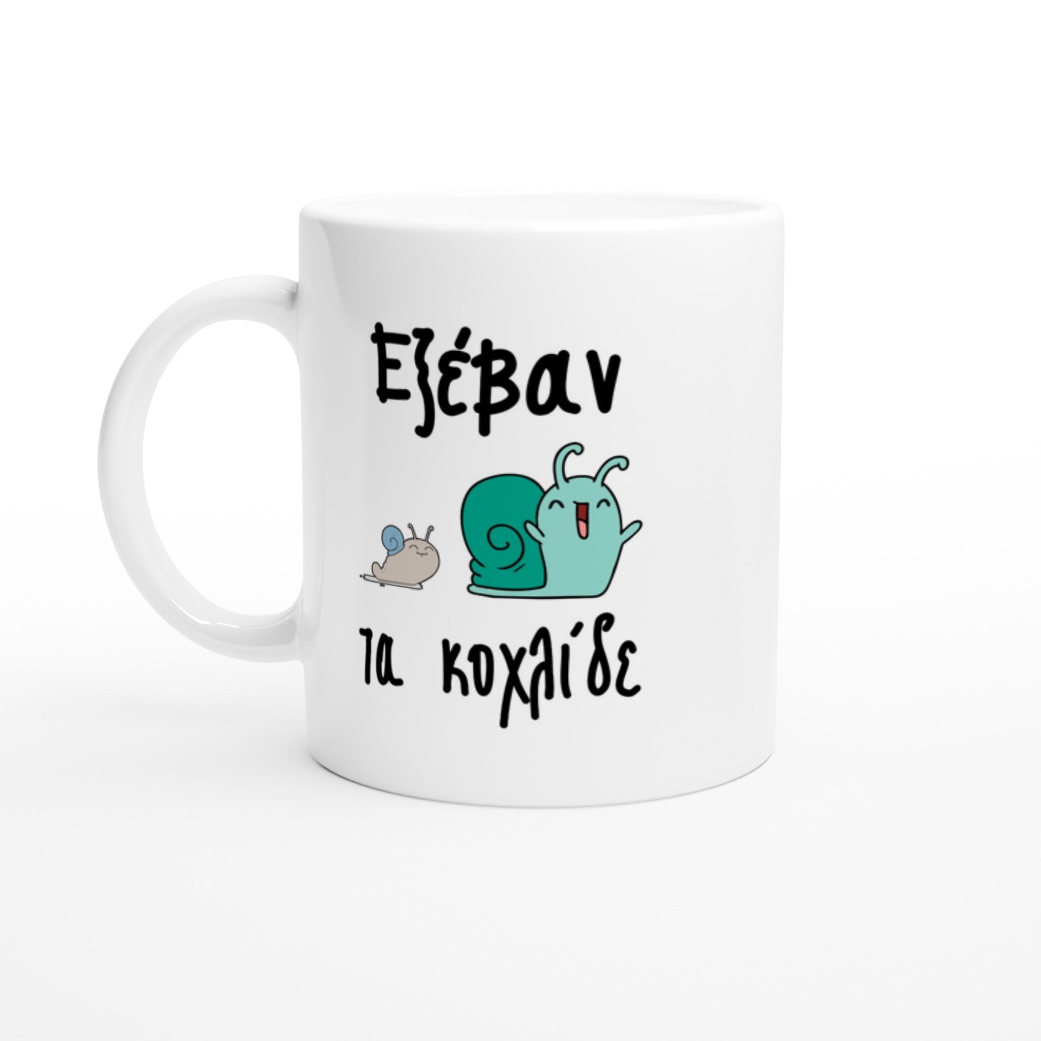 Εξέβαν τα κοχλίδε κούπα 330ml
