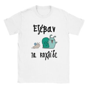 Εξέβαν τα κοχλίδε t-shirt – άσπρο