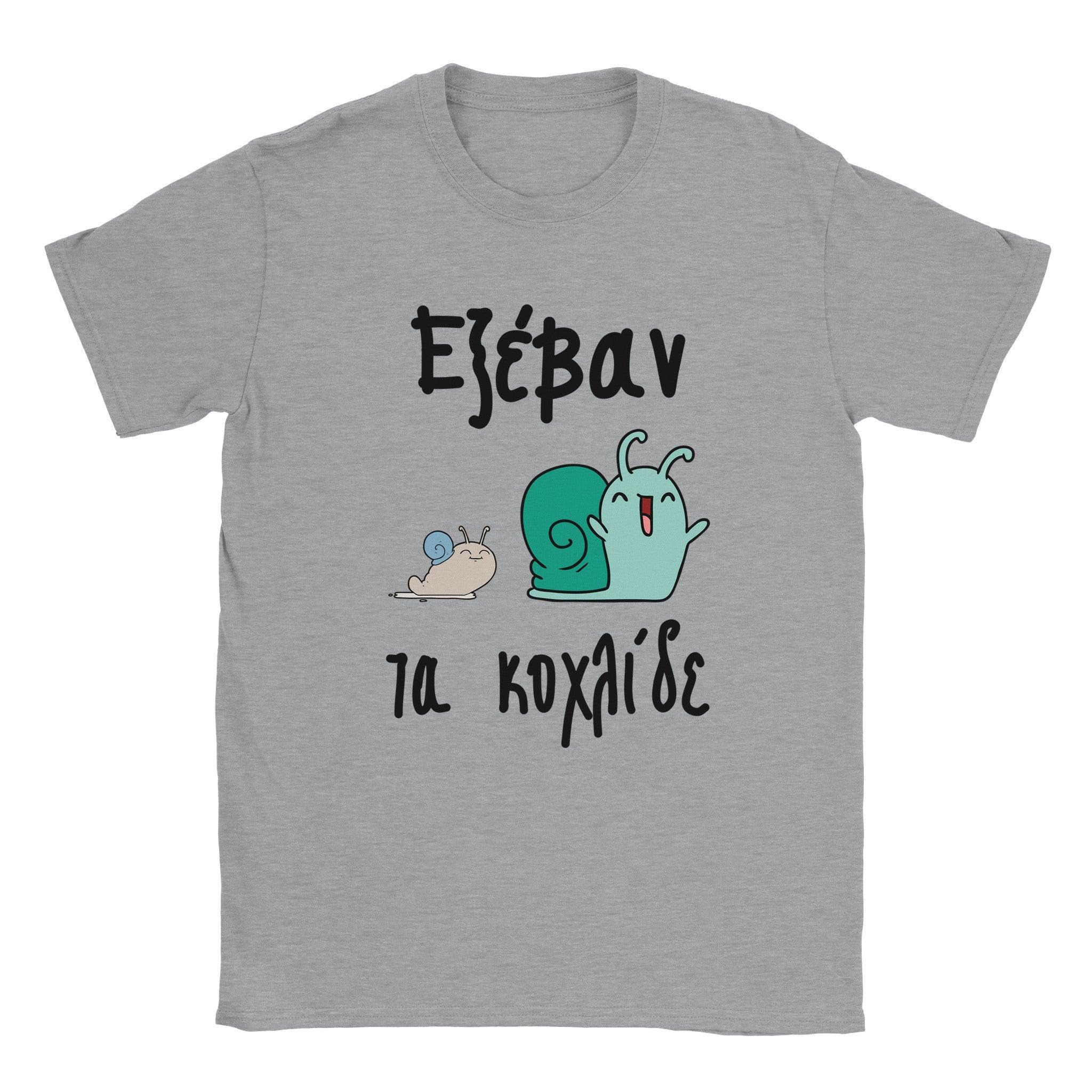 Εξέβαν τα κοχλίδε t-shirt – γκρι