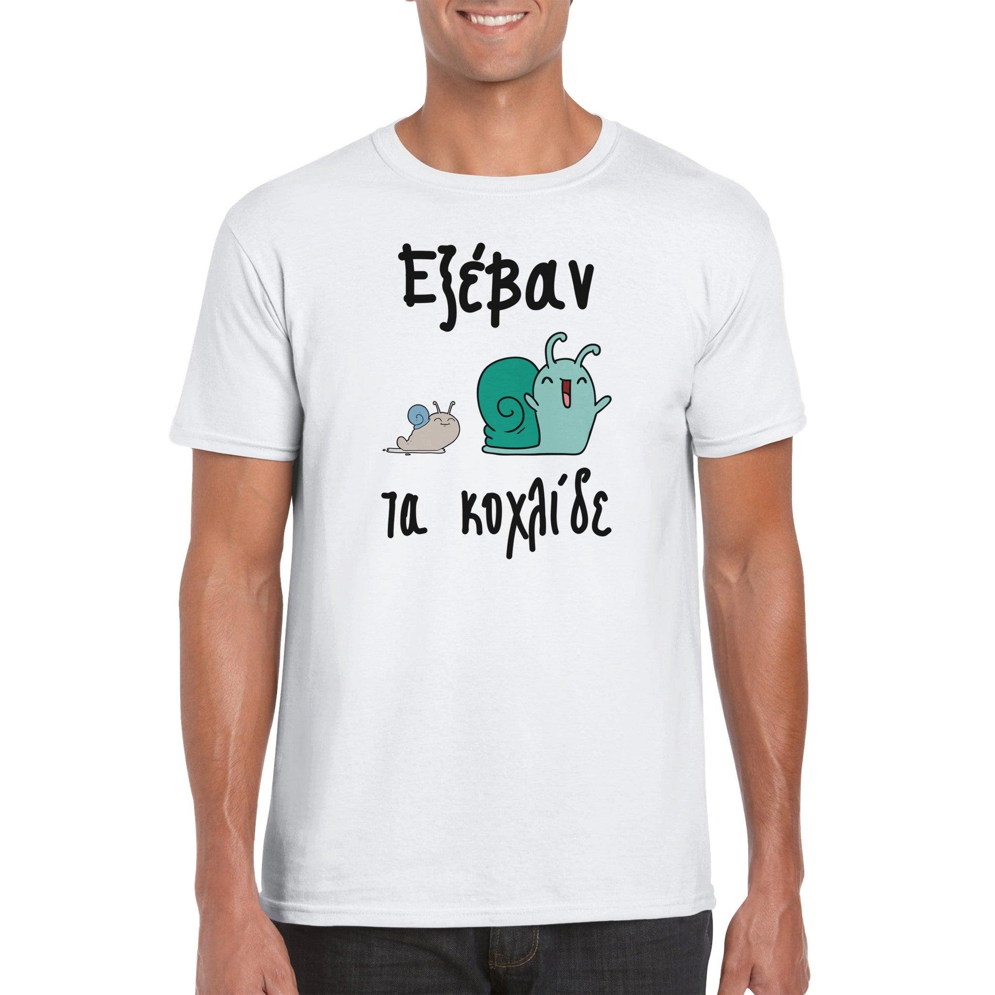 Εξέβαν τα κοχλίδε t-shirt