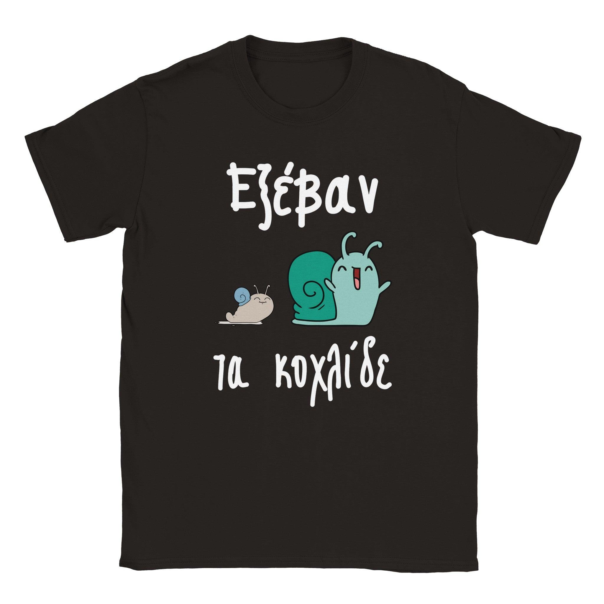 Εξέβαν τα κοχλίδε t-shirt – μαύρο