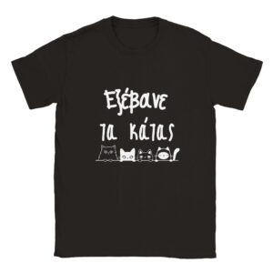 εξέβανε τα κάτας t-shirt – μαύρο