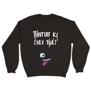 Πόντιος κι έναν ομάτ Φούτερ – μαύρο