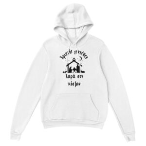 Χριστός γεννέθεν Χαρά σον κόσμον Hoodie creation – άσπρο