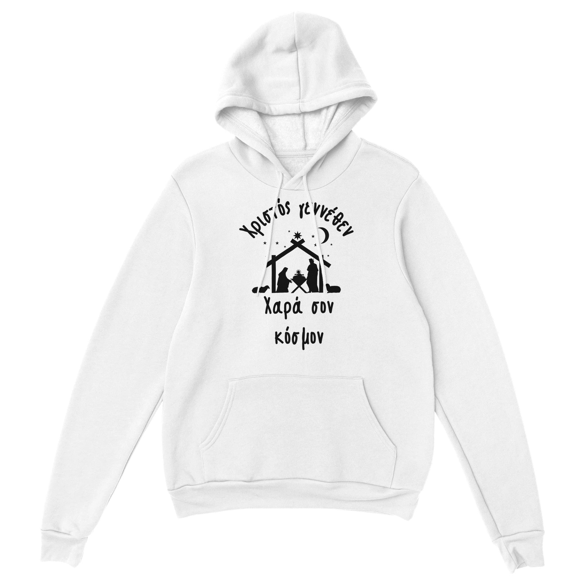 Χριστός γεννέθεν Χαρά σον κόσμον Hoodie creation – άσπρο