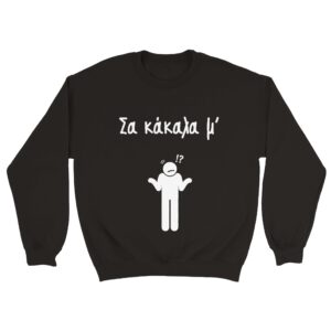 Σα κάκαλα μ' Φούτερ – μαύρο