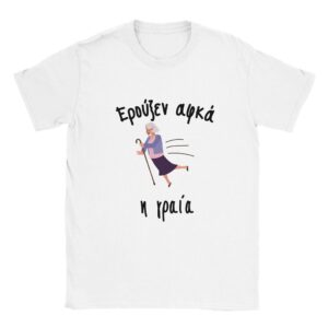 Ερούξεν αφκά η γραία t-shirt – άσπρο
