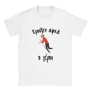 Ερούξεν αφκά ο γέρον t-shirt – άσπρο