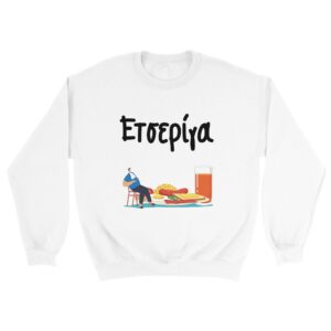 ετσερίγα Φούτερ – άσπρο