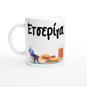Ετσερίγα κούπα 330ml