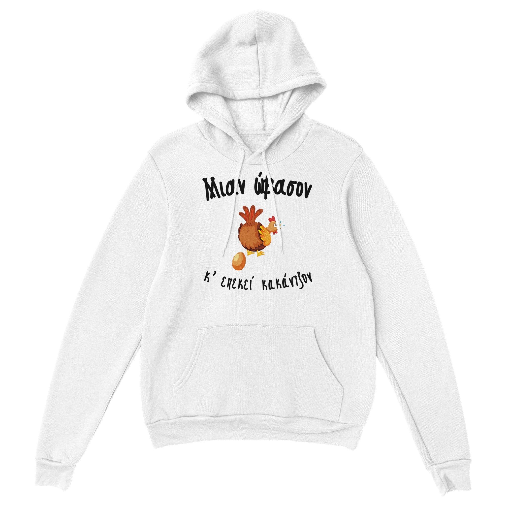 Μιαν ώβασον κ'επεκεί κακάντζον hoodie – άσπρο