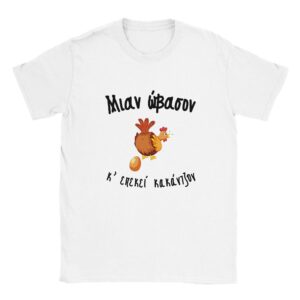 Μιαν ώβασον κ'επεκεί κακάντζον t-shirt – άσπρο