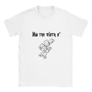 Μω την πίστη σ' t-shirt – άσπρο