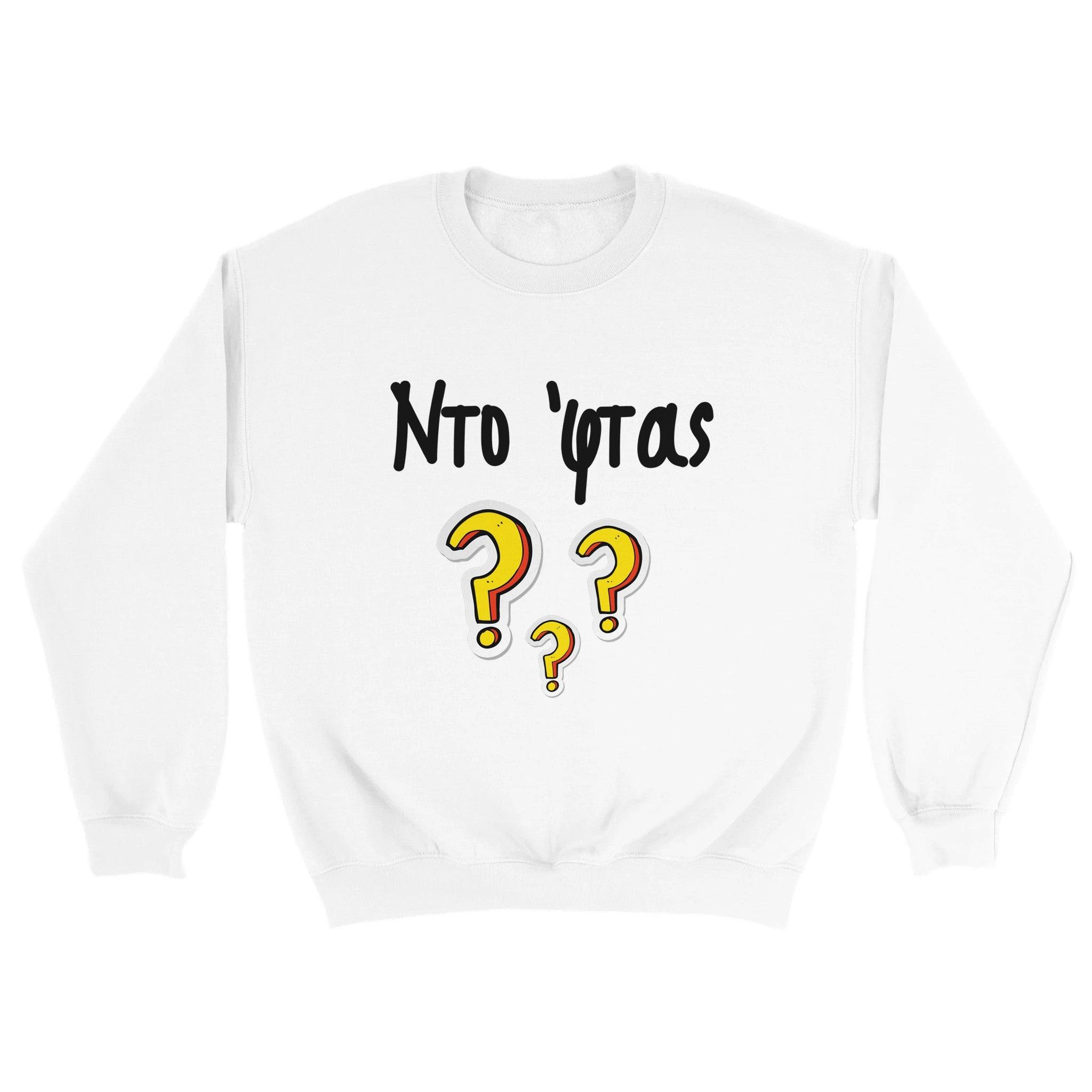 Ντο 'φτας? Φούτερ – άσπρο