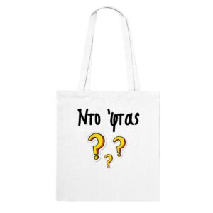 Ντο 'φτας? τσάντα tote – άσπρο