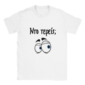 Ντο τερείς; t-shirt – άσπρο
