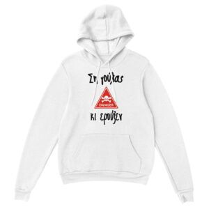 Ση γούλας κι ερούξεν hoodie – άσπρο