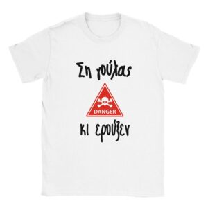 Ση γούλας κι ερούξεν t-shirt – άσπρο