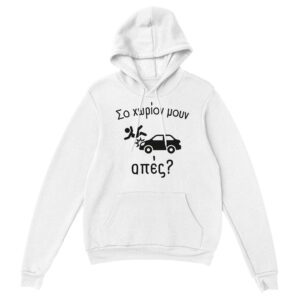 Σο χωρίον μουν απές? hoodie – άσπρο