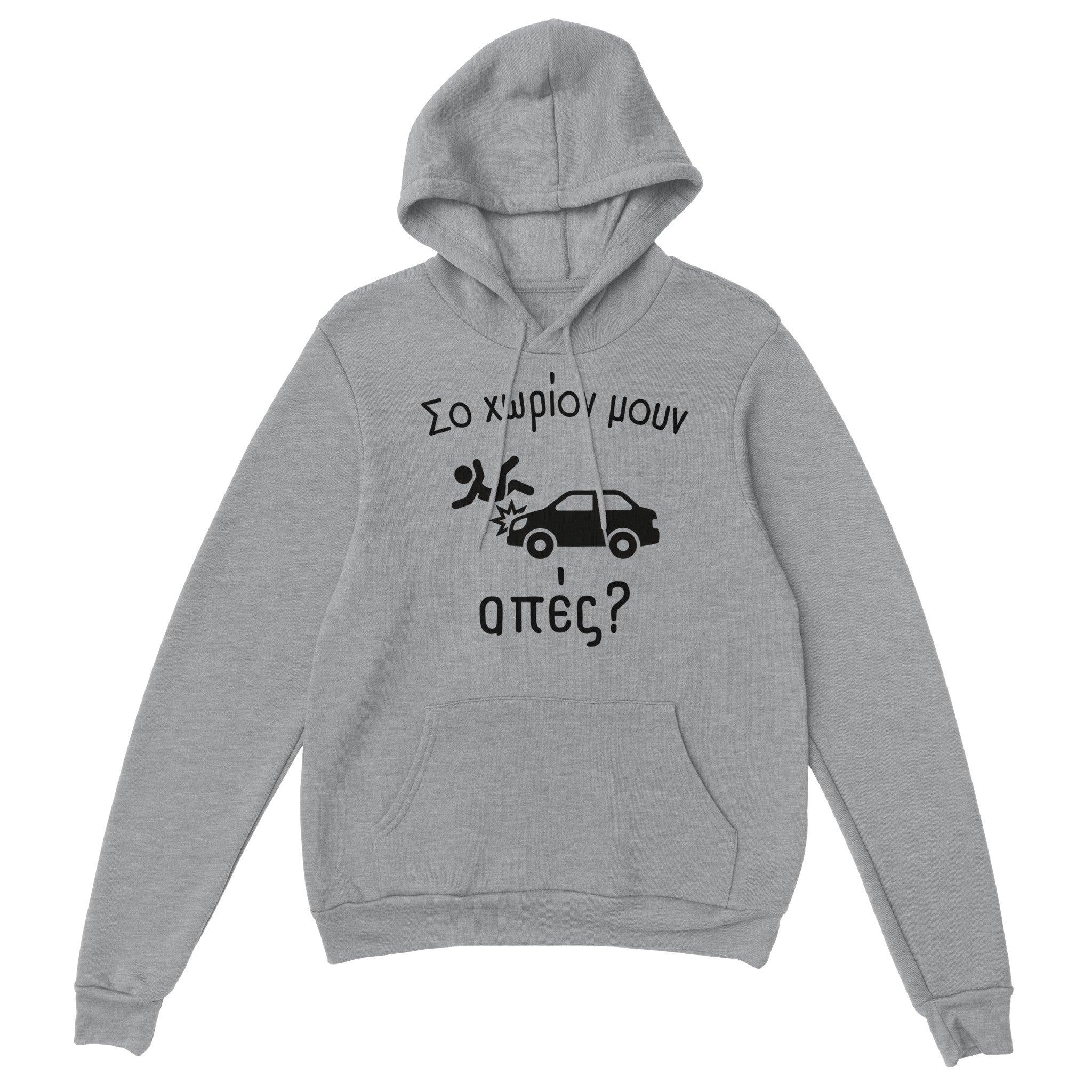 Σο χωρίον μουν απές? hoodie – γκρι