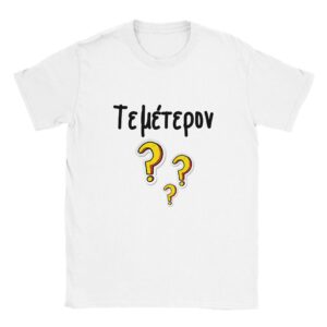Τεμέτερον? t-shirt – άσπρο