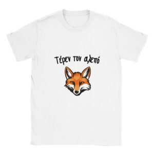 Τέρεν τον αλεπό t-shirt – άσπρο