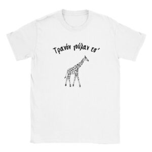 Τρανόν γούλαν εσ' t-shirt – άσπρο