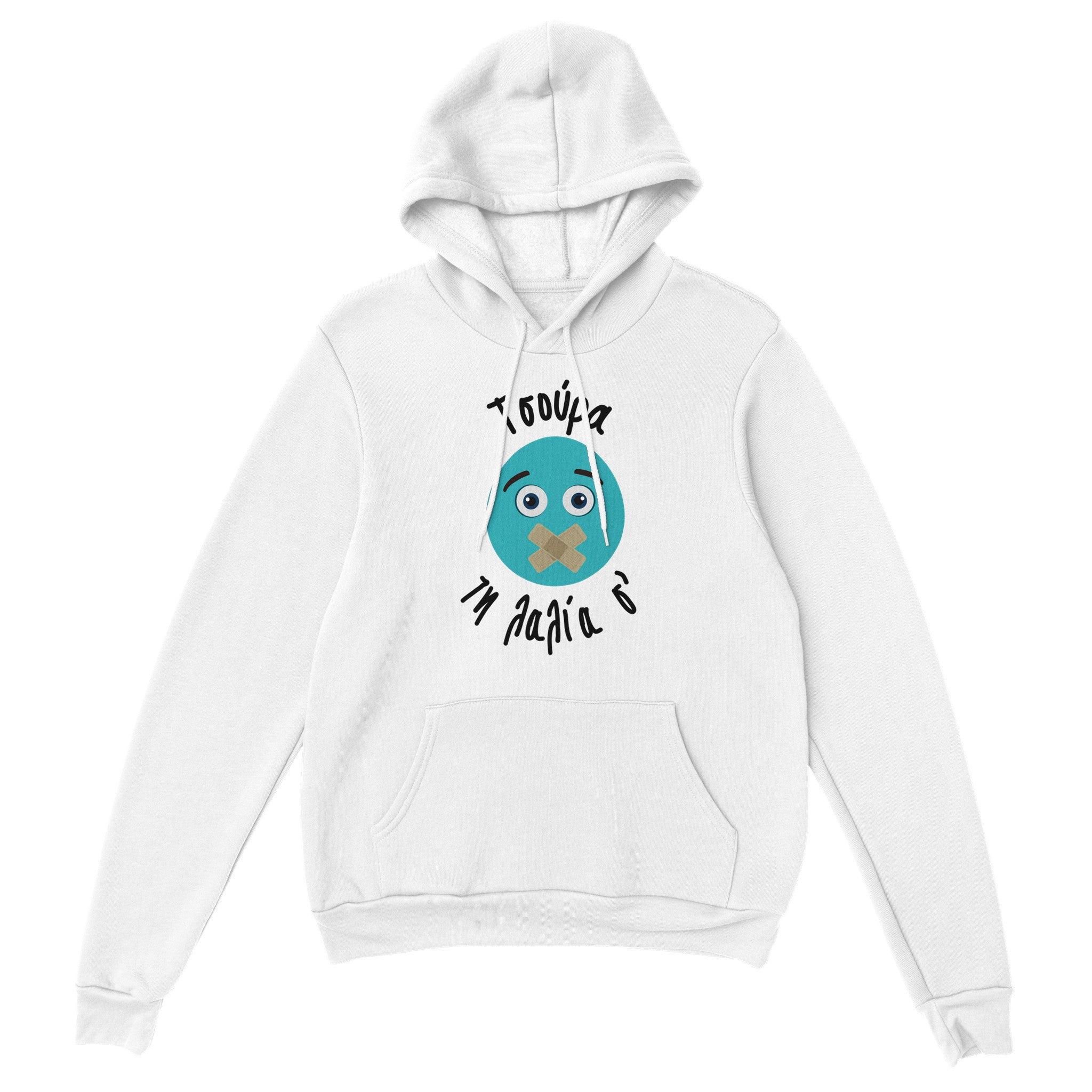 Τσούρα τη λαλία σ' hoodie – άσπρο
