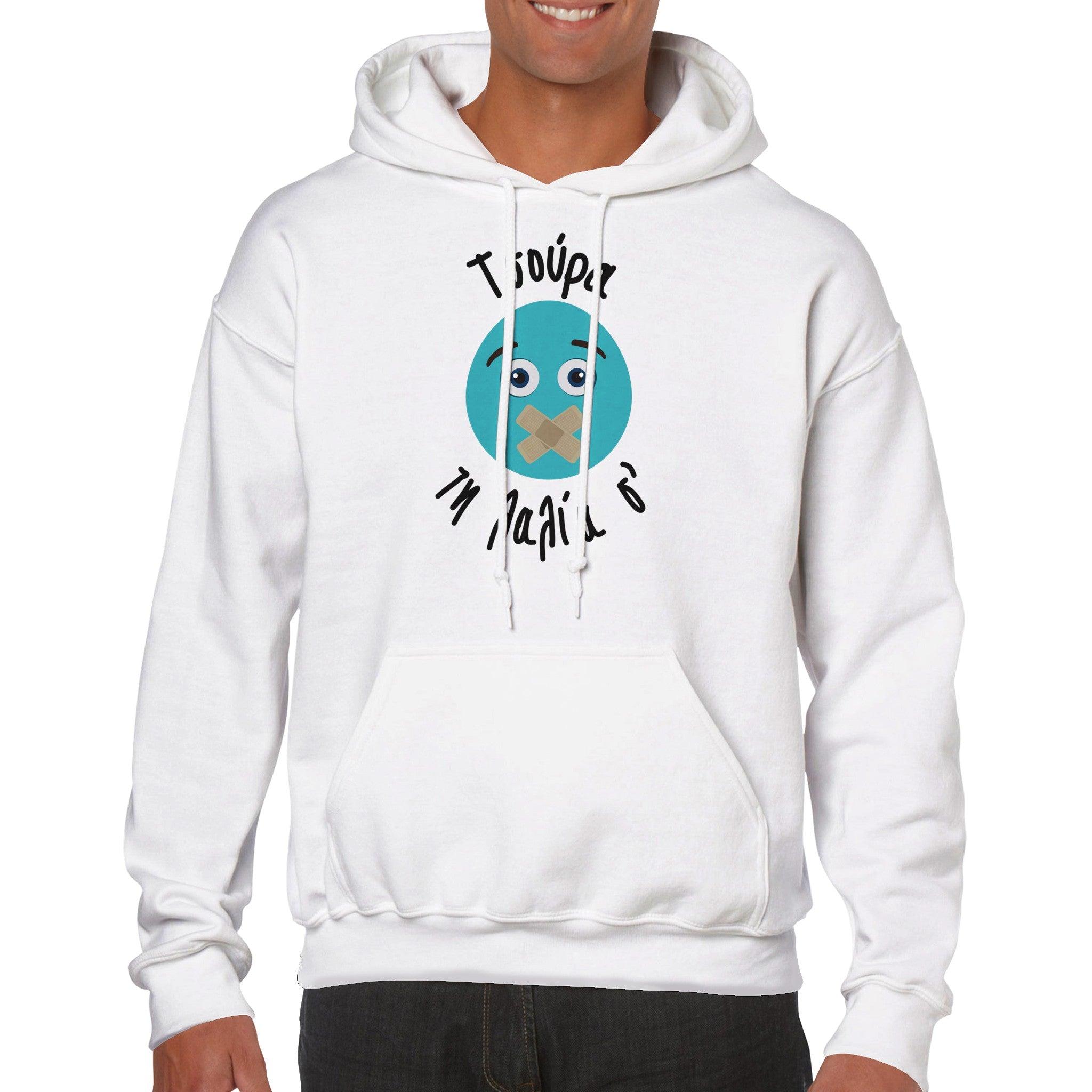 Τσούρα τη λαλία σ' hoodie