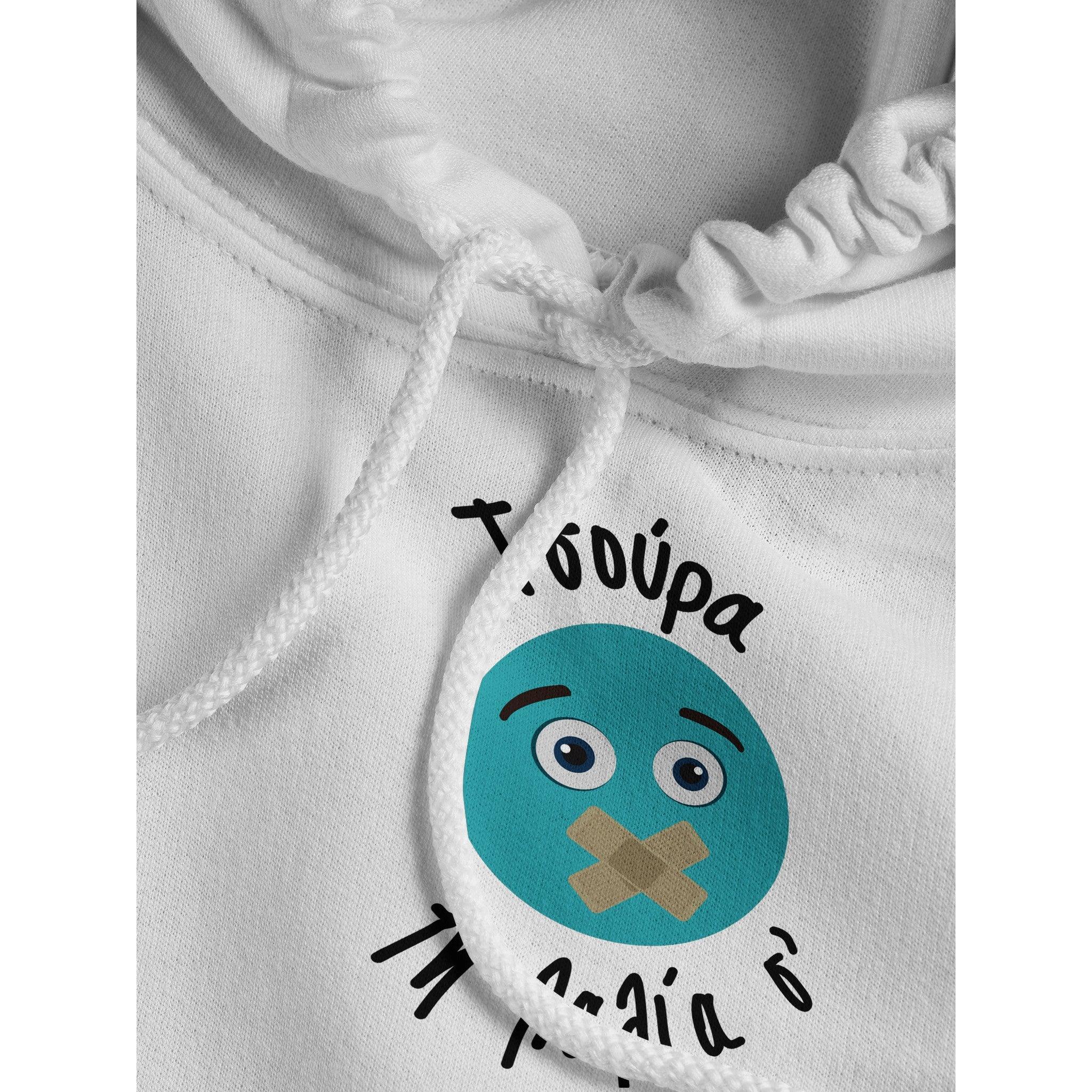 Τσούρα τη λαλία σ' hoodie